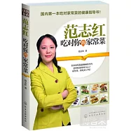 范志紅 吃對你的家常菜