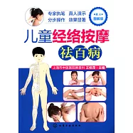 兒童經絡按摩祛百病(真人圖解版)