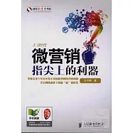 微營銷︰指尖上的利器