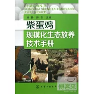 柴蛋雞規模化生態放養技術手冊
