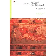 論人類學與古典學的關系