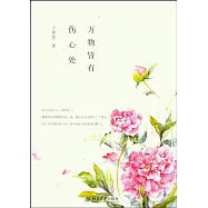 萬物皆有傷心處