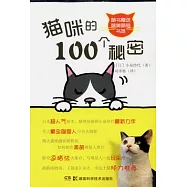 貓咪的100個秘密