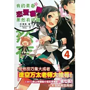 我的青春戀愛喜劇果然有問題.4