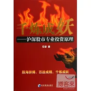 千煉成妖：滬深股市專業投資原理