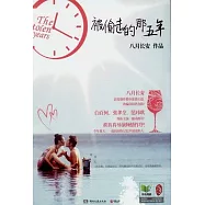 被偷走的那五年