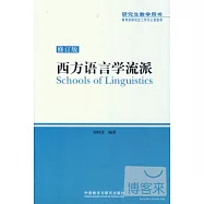 西方語言學流派(修訂版)