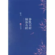 靜默有時 傾訴有時
