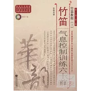竹笛教程 三：竹笛氣息控制訓練六十首