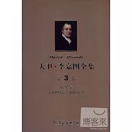 大衛·李嘉圖全集 第3卷：論文集(1890年-1811年)