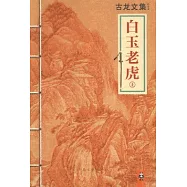 白玉老虎(上下)