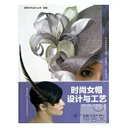 時尚女帽設計與工藝