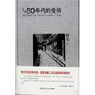 1980年代的愛情
