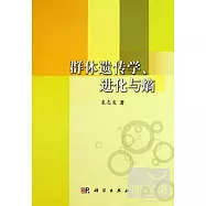 群體遺傳學、進化與(火商)