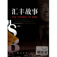 匯豐故事