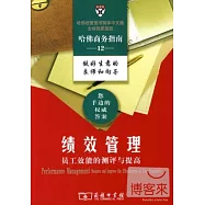 績效管理——員工效能的測評與提高