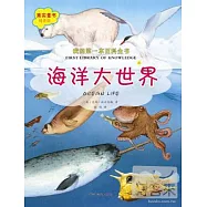 我的第一本百科全書之海洋大世界