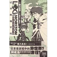 記錄的地平線.1：異世界的開端