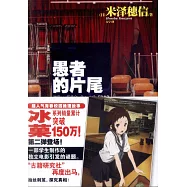 冰果2：愚者的片尾