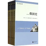 世界歷史文庫：俄國史(共5卷)