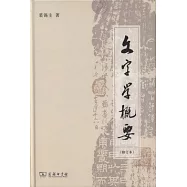 文字學概要(修訂本)