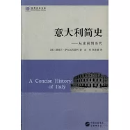 意大利簡史:從事前到當代