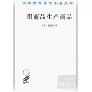 用商品生產商品——經濟理論批判緒論