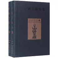 中國美術全集：宗教雕塑(全2冊)