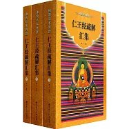 仁王經疏解匯集(全三冊)