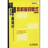 超越平凡的平面設計︰怎樣做好板式(第2卷)