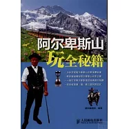 阿爾比斯山玩全秘籍