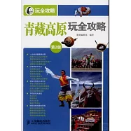 青藏高原玩全攻略(第2版)