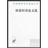 休謨經濟論文選