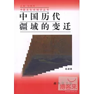 中國歷代疆域的變遷
