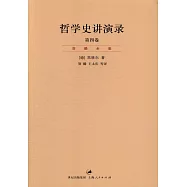 哲學史講演錄(共四卷)