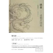 洪業--清朝開國史