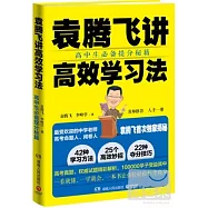 袁騰飛講高效學習法：高中生必備提分秘籍