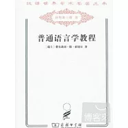 普通語言學教程
