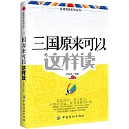 三國原來可以這樣讀