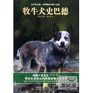 沈石溪主編·世界精品動物小說館：牧牛犬史巴德