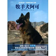沈石溪主編·世界精品動物小說館：牧羊犬阿可