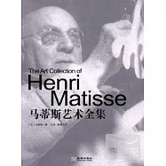 馬蒂斯藝術全集