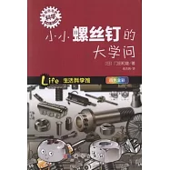 小小螺絲釘的大學問(四色全彩)