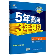 5年高考3年模擬 高中語文 選修-中國古代詩歌散文欣賞