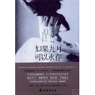 如果九月可以永存