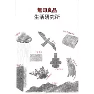 無印良品︰生活研究所
