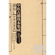 中醫古籍珍本集成&middot;傷寒金匱卷：傷寒明理論 傷寒活人指掌補法辨疑 傷寒兼證析義