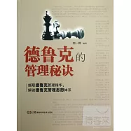 德魯克的管理秘訣