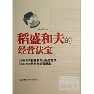 稻盛和夫的經營法寶