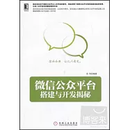 微信公眾平台搭建與開發揭秘